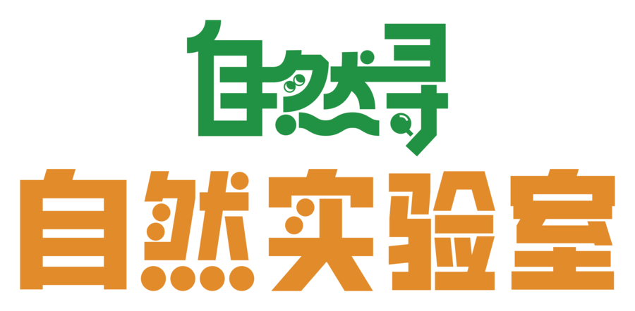 自然实验室